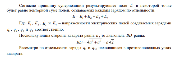 Четыре одноименных заряда q расположены в вершинах квадрата со стороной a . Какова будет напряженность в точке, расположенной на перпендикуляре на расстоянии 2a от центра квадрата. 