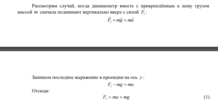 Динамометр вместе с прикреплённым к нему грузом сначала поднимают вертикально вверх, затем опускают. В обоих случаях движение происходило с положительным ускорением, равным 6 м/с2 . Чему равна масса груза, если разность показаний динамометра оказалась равной 29,4 Н? Решите задачу при условии, что движение вверх и вниз происходило замедленно. 