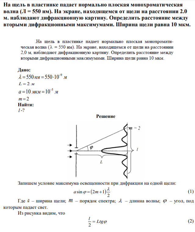 На щель в пластинке падает нормально плоская монохроматическая волна (Л = 550 нм). На экране, находящемся от щели на расстоянии 2.0 м. наблюдают дифракционную картину. Определить расстояние между вторыми дифракционными максимумами. Ширина щели равна 10 мкм. 