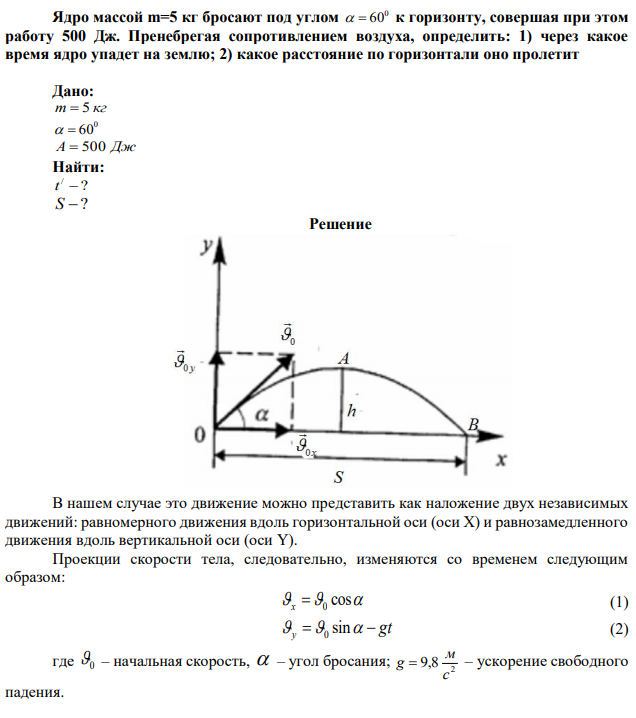 Ядро массой m=5 кг бросают под углом 0   60 к горизонту, совершая при этом работу 500 Дж. Пренебрегая сопротивлением воздуха, определить: 1) через какое время ядро упадет на землю; 2) какое расстояние по горизонтали оно пролетит 