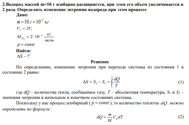 Водород массой m=10 г изобарно расширяется, при этом его объем увеличивается в 2 раза. Определить изменение энтропии водорода при этом процессе 