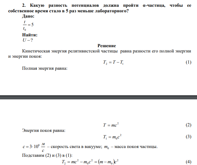 Какую разность потенциалов должна пройти α-частица, чтобы ее собственное время стало в 5 раз меньше лабораторного? 