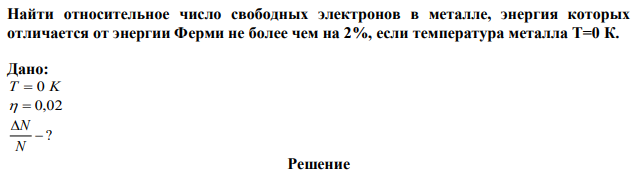 Найти относительное число свободных электронов в металле, энергия которых отличается от энергии Ферми не более чем на 2%, если температура металла Т=0 К. 