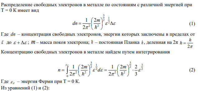 Найти относительное число свободных электронов в металле, энергия которых отличается от энергии Ферми не более чем на 2%, если температура металла Т=0 К. 