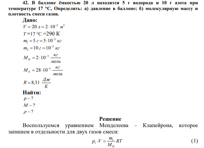 В баллоне ёмкостью 20 л находятся 5 г водорода и 10 г азота при температуре 17 °С, Определить: а) давление в баллоне; б) молекулярную массу и плотность смеси газов