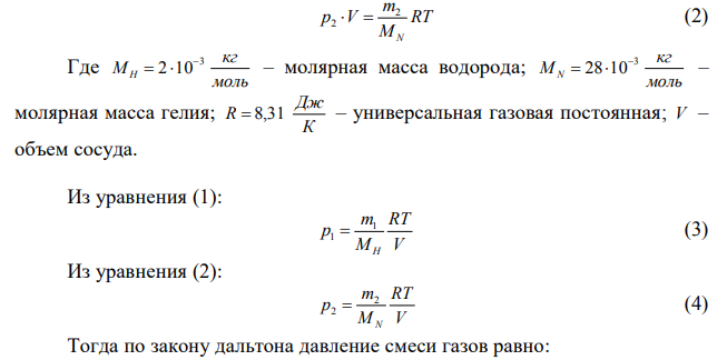 В баллоне ёмкостью 20 л находятся 5 г водорода и 10 г азота при температуре 17 °С, Определить: а) давление в баллоне; б) молекулярную массу и плотность смеси газов
