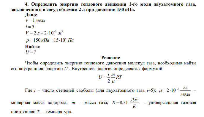 Определить энергию теплового движения 1-го моля двухатомного газа, заключенного в сосуд объемом 2 л при давлении 150 кПа. 