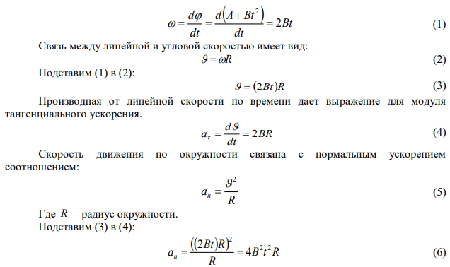 Диск радиусом R = 19 см вращается так, что зависимость угла поворота радиуса диска от времени задается уравнением 2   A Bt (A = 2 рад; B = 4 рад/с3 ). Определить для точек на ободе колеса: 1) нормальное ускорение a в момент времени t = 2 сек; 2) тангенциальное ускорение для этого же момента времени; 3) угол поворота φ, при котором полное ускорение составляет с радиусом колеса угол α = 45 градусов. 