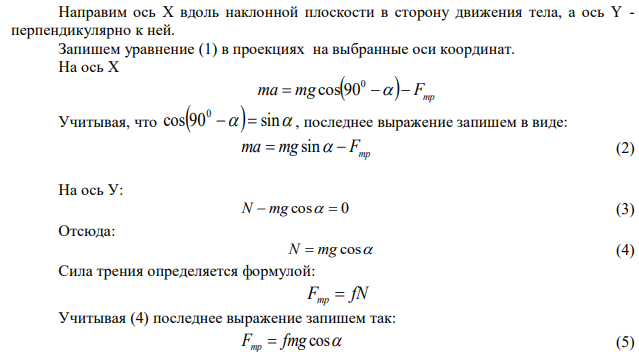 По наклонной плоскости с углом наклона 30° к горизонту скользит вниз тело. Определить скорость тела в конце второй секунды скольжения, если коэффициент трения f  0,15 . 