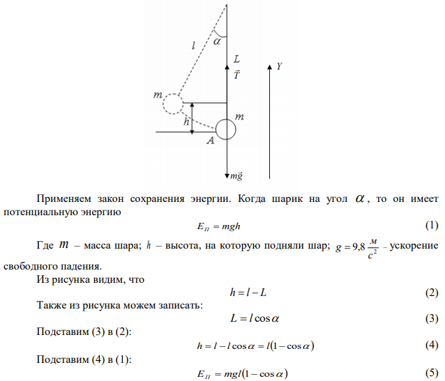 Подвешенный на нити шарик массой m  200 г отклоняют на угол 0   45 . Определить силу натяжения нити в момент прохождения грузом положения равновесия. 