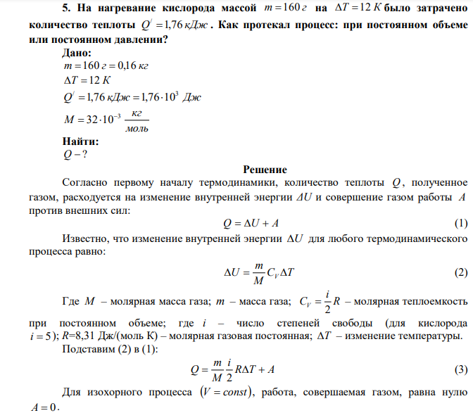 На нагревание кислорода массой m 160 г на Т 12 К было затрачено количество теплоты Q / 1,76 кДж . Как протекал процесс: при постоянном объеме или постоянном давлении? 