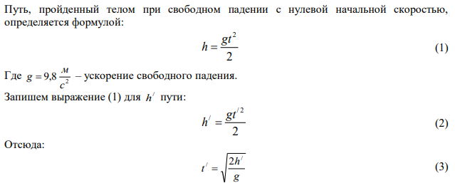 Тело падает с высоты h = 1 км с нулевой начальной скоростью. Пренебрегая сопротивлением воздуха, определить, какое время понадобится для прохождения: 1) первых 10 м своего пути; 2) последних 10 м своего пути. 