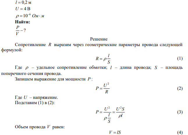  Какая мощность наделяется в единице объёма проводника длиной 0,2 м, если на его концах поддерживается разность потенциалов 4 В? Удельное сопротивление проводника ρ = 10-6 Ом м. 