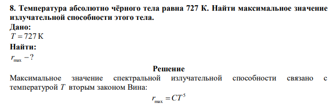 Температура абсолютно чёрного тела равна 727 К. Найти максимальное значение излучательной способности этого тела. 