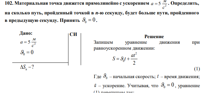 Материальная точка движется прямолинейно с ускорением 2 5 с м a  . Определить, на сколько путь, пройденный точкой в n-ю секунду, будет больше пути, пройденного в предыдущую секунду. Принять 0 0  . 