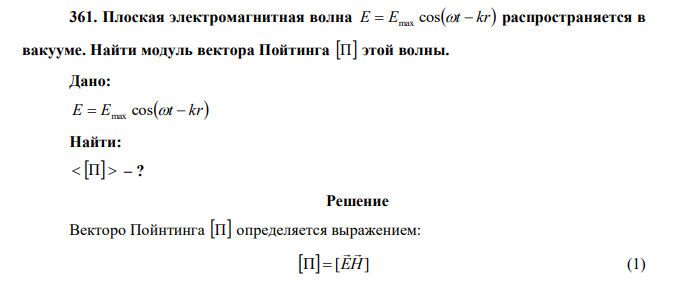 Плоская электромагнитная волна E  E cost  kr max распространяется в вакууме. Найти модуль вектора Пойтинга П этой волны. 