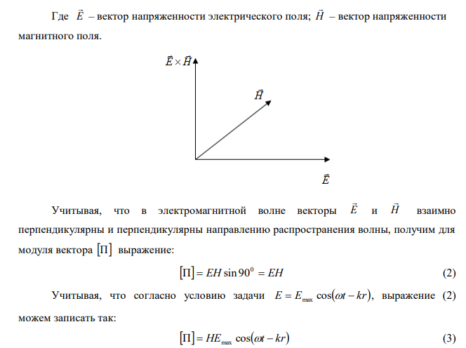 Плоская электромагнитная волна E  E cost  kr max распространяется в вакууме. Найти модуль вектора Пойтинга П этой волны. 