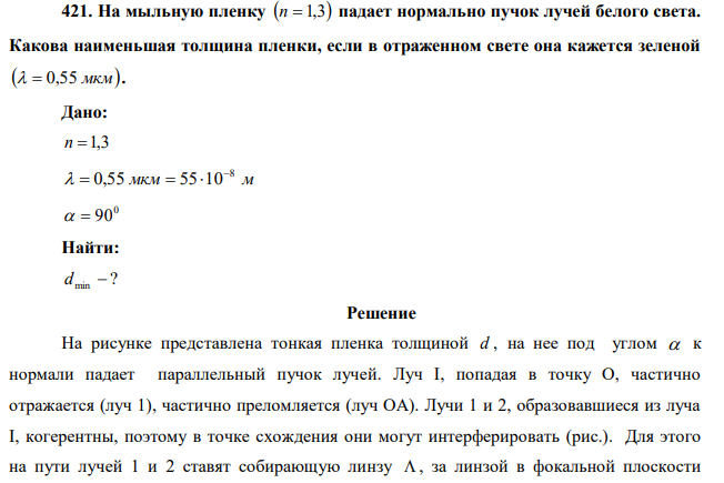 На мыльную пленку n  1,3 падает нормально пучок лучей белого света. Какова наименьшая толщина пленки, если в отраженном свете она кажется зеленой   0,55 мкм. 