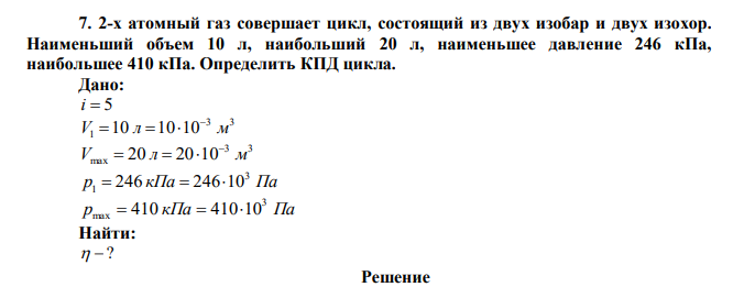2-х атомный газ совершает цикл, состоящий из двух изобар и двух изохор. Наименьший объем 10 л, наибольший 20 л, наименьшее давление 246 кПа, наибольшее 410 кПа. Определить КПД цикла. 