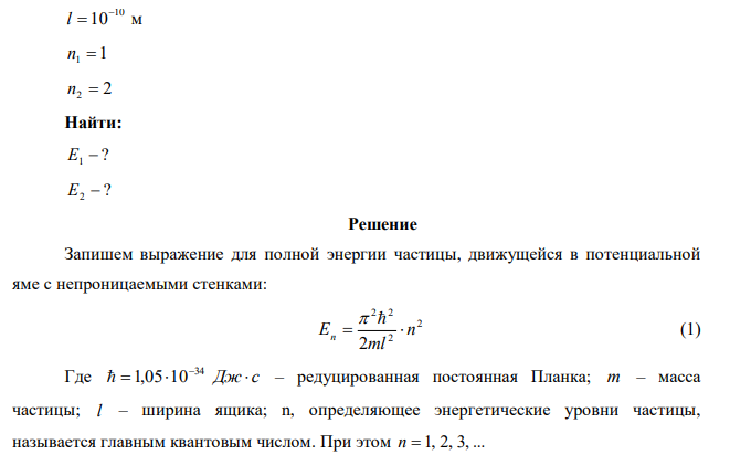 Определить энергию электрона в основном и первом возбужденном состояниях в потенциальной яме с бесконечно высокими стенками. Ширина ямы 10 м 10 . 