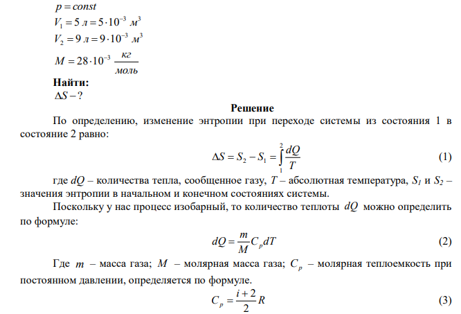 Найти изменение энтропии при изобарном процессе расширения азота массой 5 г от объема 5 л до объема 9 л. 