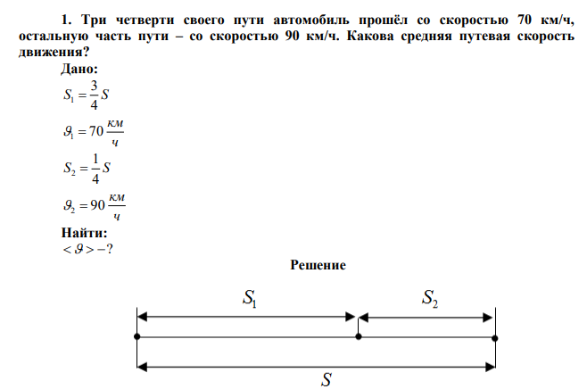 Три четверти своего пути автомобиль прошёл со скоростью 70 км/ч, остальную часть пути – со скоростью 90 км/ч. Какова средняя путевая скорость движения? 