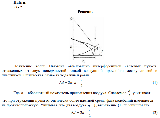 Определить диаметр второго светлого кольца Ньютона, наблюдаемого в отражённом свете с длиной волны 640 нм, если радиус кривизны линзы, лежащей на плоской пластинке, равен 6,4 м, а лучи параллельны главной оптической оси линзы. 