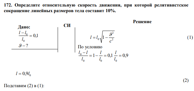 Определите относительную скорость движения, при которой релятивистское сокращение линейных размеров тела составит 10%. 