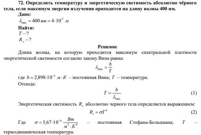 Определить температуру и энергетическую светимость абсолютно чёрного тела, если максимум энергии излучения приходится на длину волны 400 нм. 