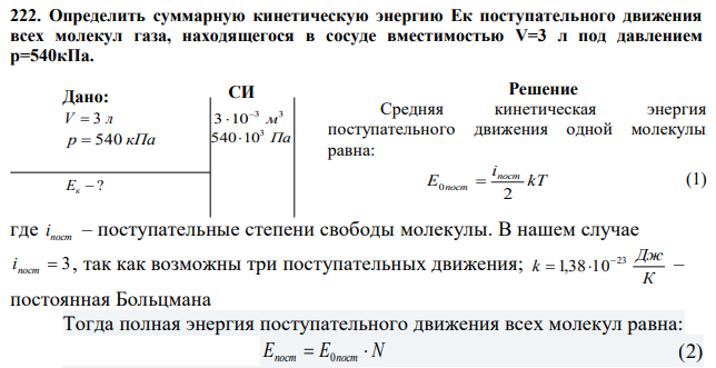 Определить суммарную кинетическую энергию Ек поступательного движения всех молекул газа, находящегося в сосуде вместимостью V=3 л под давлением р=540кПа. 