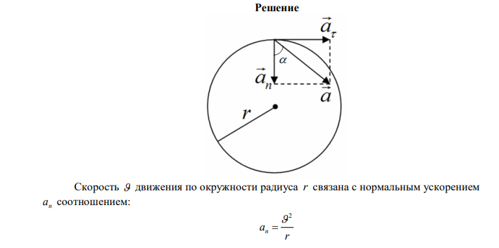 Колесо радиусом 8 см вращается так, что зависимость линейной скорости точек, лежащих на ободе, от времени даётся уравнением   2  t  At  Bt , где A = 5 см/с2 и B=1 см/с3 . Найти угол α, составляемый вектором полного ускорения с радиусом колеса в моменты времени 1, 2, 3, 4 и 5 секунд после начала движения. 