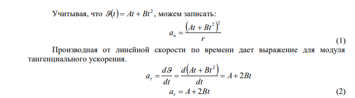 Колесо радиусом 8 см вращается так, что зависимость линейной скорости точек, лежащих на ободе, от времени даётся уравнением   2  t  At  Bt , где A = 5 см/с2 и B=1 см/с3 . Найти угол α, составляемый вектором полного ускорения с радиусом колеса в моменты времени 1, 2, 3, 4 и 5 секунд после начала движения. 