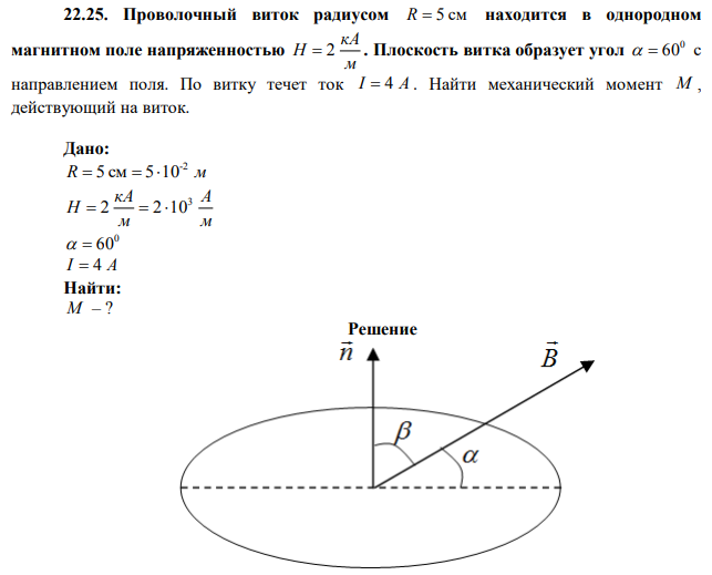  Проволочный виток радиусом R=5 см находится в однородном магнитном поле напряженностью м кА Н 2 . Плоскость витка образует угол 60 с направлением поля. По витку течет ток. Найти механический момент М , действующий на виток. 