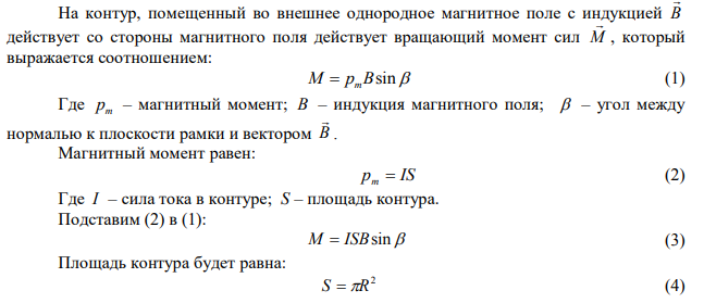  Проволочный виток радиусом R=5 см находится в однородном магнитном поле напряженностью м кА Н 2 . Плоскость витка образует угол 60 с направлением поля. По витку течет ток. Найти механический момент М , действующий на виток. 