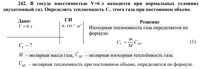 В сосуде вместимостью V=6 л находится при нормальных условиях двухатомный газ. Определить теплоемкость Сv этого газа при постоянном объеме. 