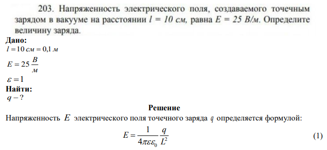 Напряженность электрического поля, создаваемого точечным зарядом в вакууме на расстоянии / = 10 см, равна Е = 25 В/м. Определите величину заряда. 