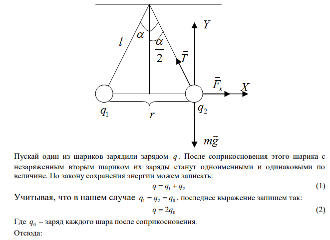  Два одинаковых шарика с массами m =0,1 кг подвешены в воздухе в одной точке на тонких непроводящих нитях одинаковой длины l =1м . Одному из шариков сообщили положительный электрический заряд q =1мкКл и дали возможность соприкоснуться с другим шариком. После этого шарики разошлись на расстояние r . Найти r. Угол расхождения шариков считать малым. 