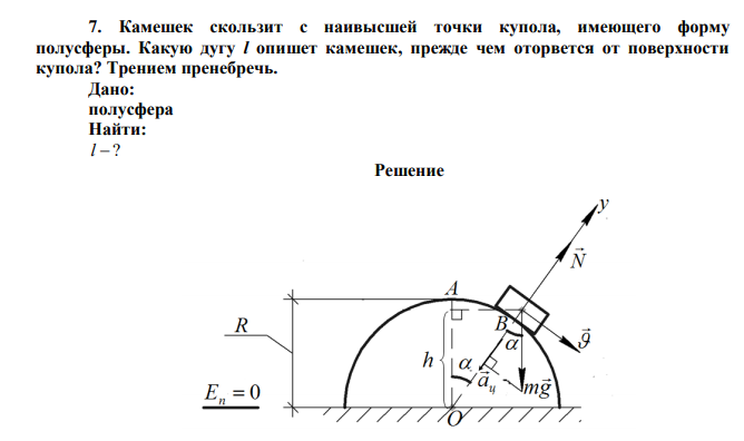 Камешек скользит с наивысшей точки купола, имеющего форму полусферы. Какую дугу l опишет камешек, прежде чем оторвется от поверхности купола? Трением пренебречь. 