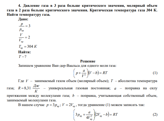 Давление газа в 3 раза больше критического значения, молярный объем газа в 2 раза больше критического значения. Критическая температура газа 304 К. Найти температуру газа. 