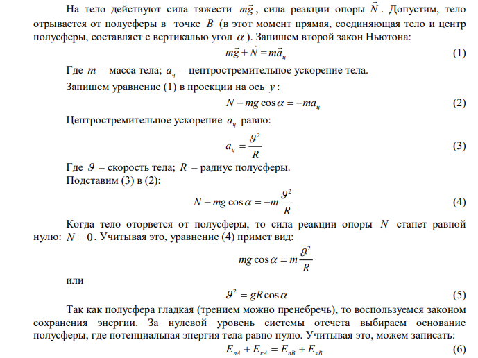 Камешек скользит с наивысшей точки купола, имеющего форму полусферы. Какую дугу l опишет камешек, прежде чем оторвется от поверхности купола? Трением пренебречь. 