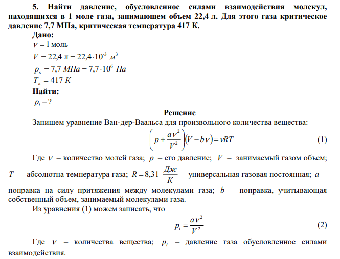 Найти давление, обусловленное силами взаимодействия молекул, находящихся в 1 моле газа, занимающем объем 22,4 л. Для этого газа критическое давление 7,7 МПа, критическая температура 417 К. 