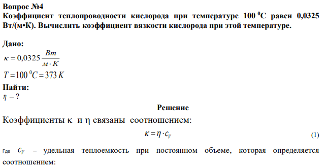 Коэффициент теплопроводности кислорода при температуре 100 0С равен 0,0325 Вт/(м•К). Вычислить коэффициент вязкости кислорода при этой температуре. 