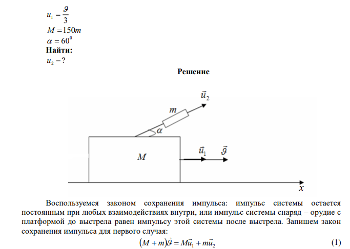 На платформе, движущейся со скоростью 3 м/с, укреплено орудие, ствол которого направлен в сторону движения и составляет с горизонтом угол 60. Орудие произвело выстрел, после чего скорость платформы уменьшилась в три раза. Найти скорость снаряда при вылете из ствола, если масса платформы с орудием больше массы снаряда в 150 раз. 