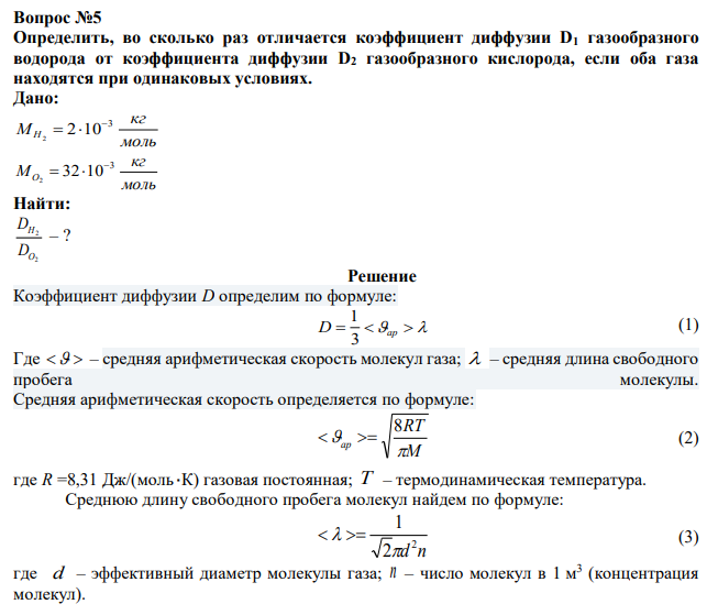 Определить, во сколько раз отличается коэффициент диффузии D1 газообразного водорода от коэффициента диффузии D2 газообразного кислорода, если оба газа находятся при одинаковых условиях. 
