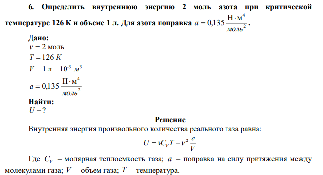 Определить внутреннюю энергию 2 моль азота при критической температуре 126 К и объеме 1 л. Для азота поправка 2 4 Н м 0,135 моль 