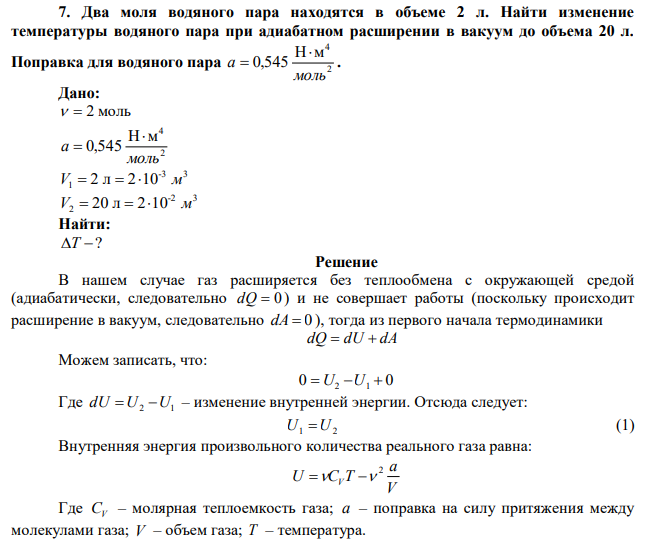 Два моля водяного пара находятся в объеме 2 л. Найти изменение температуры водяного пара при адиабатном расширении в вакуум до объема 20 л. Поправка для водяного пара 2 4 Н м 0,545 моль a   