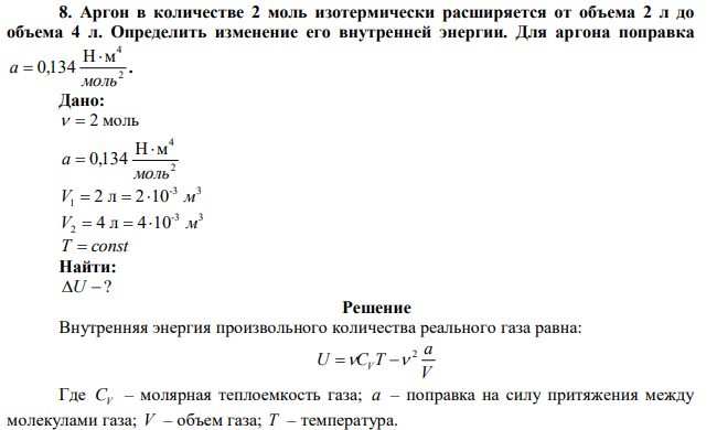 Аргон в количестве 2 моль изотермически расширяется от объема 2 л до объема 4 л. Определить изменение его внутренней энергии. Для аргона поправка 2 4 Н м 0,134 моль a   . 