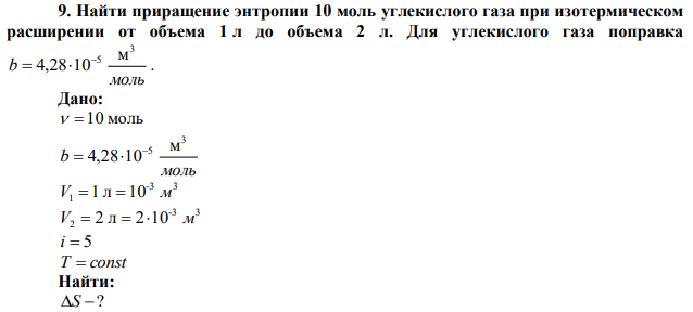 Найти приращение энтропии 10 моль углекислого газа при изотермическом расширении от объема 1 л до объема 2 л. Для углекислого газа поправка моль b 3 5 м 4,28 10   . 