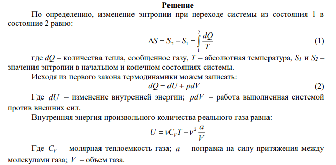 Найти приращение энтропии 10 моль углекислого газа при изотермическом расширении от объема 1 л до объема 2 л. Для углекислого газа поправка моль b 3 5 м 4,28 10   . 