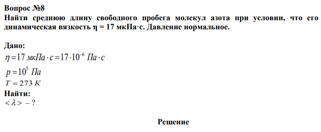 Найти среднюю длину свободного пробега молекул азота при условии, что его динамическая вязкость η = 17 мкПа·с. Давление нормальное. 